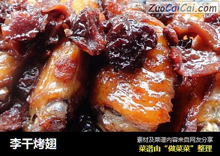 李干烤翅