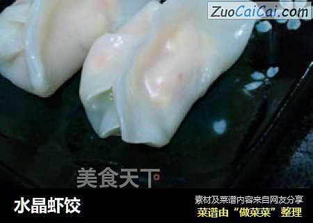 水晶虾饺