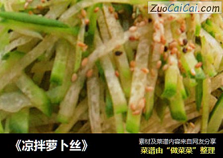 《凉拌萝卜丝》