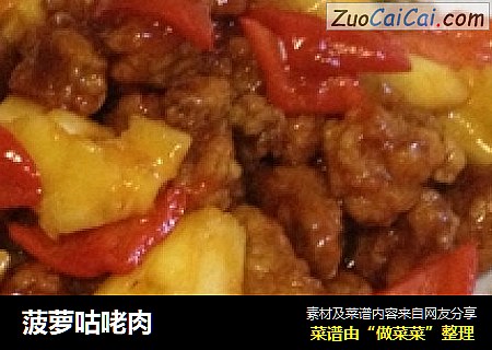菠萝咕咾肉