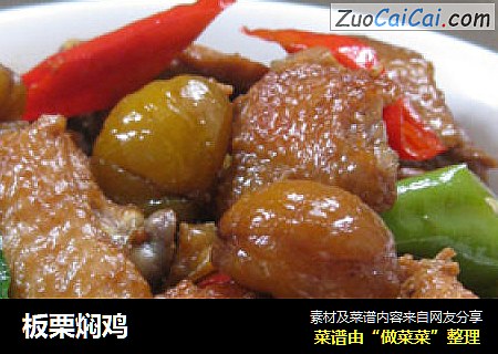 板栗焖鸡