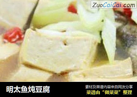 明太鱼炖豆腐