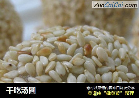 干吃汤圆