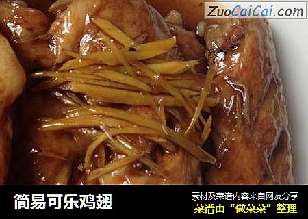 简易可乐鸡翅