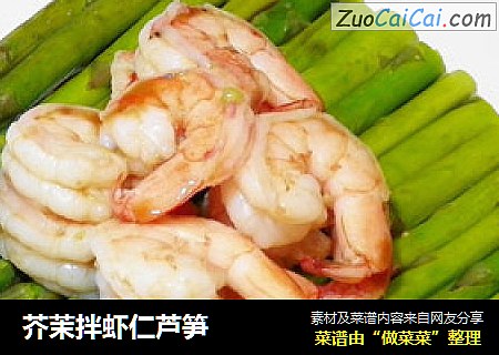 芥茉拌虾仁芦笋