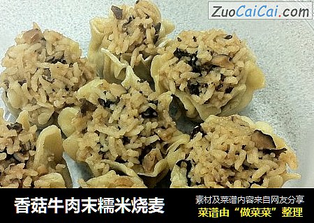 香菇牛肉末糯米烧麦