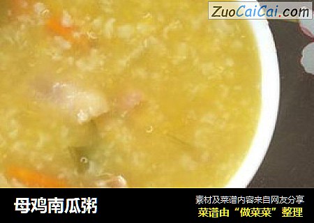 母鸡南瓜粥
