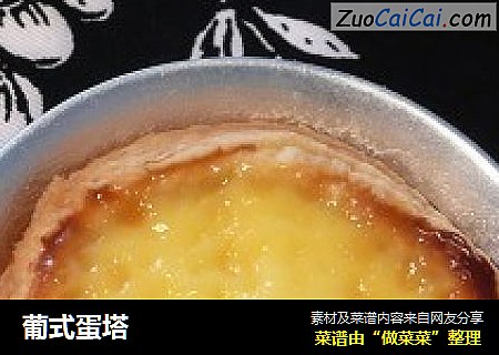 葡式蛋塔