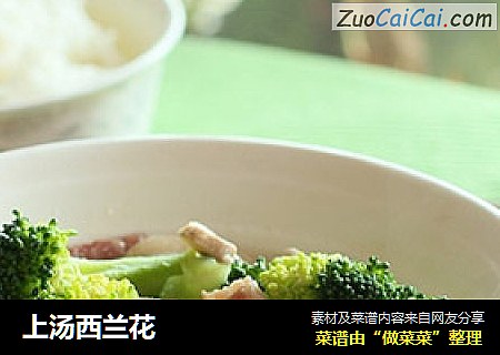 上汤西兰花