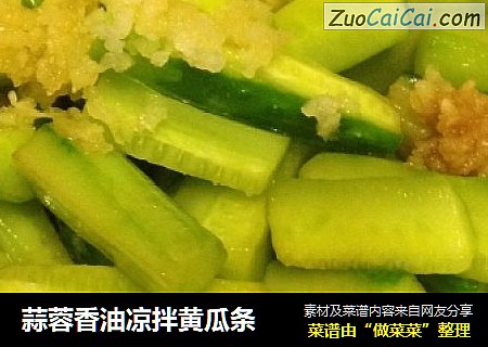 蒜蓉香油凉拌黄瓜条