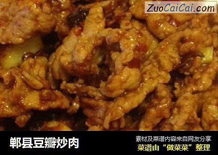 郸县豆瓣炒肉