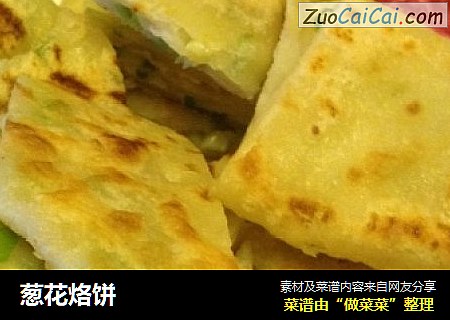 葱花烙饼