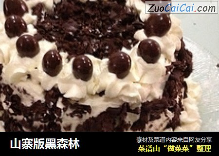山寨版黑森林