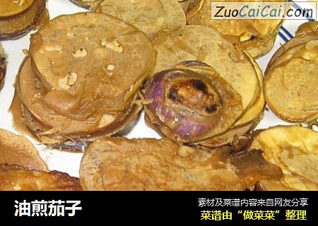 油煎茄子