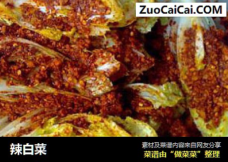 辣白菜