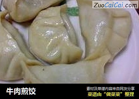 牛肉煎饺