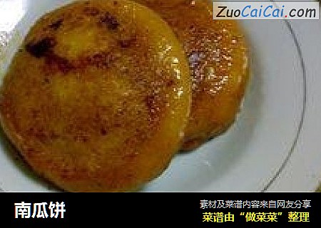 南瓜饼