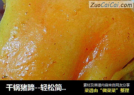 干锅猪蹄--轻松简单美味
