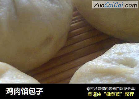 鸡肉馅包子