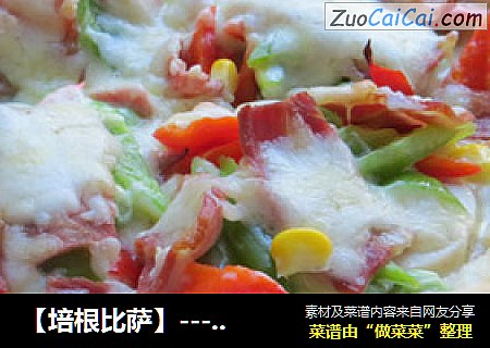 【培根比萨】----美味在家做
