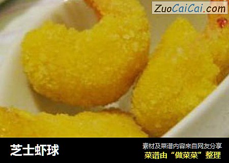 芝士虾球