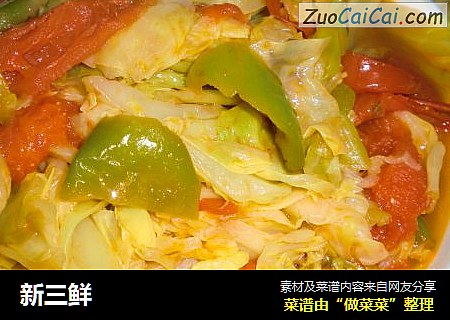 新三鲜