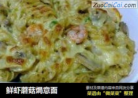 鲜虾蘑菇焗意面