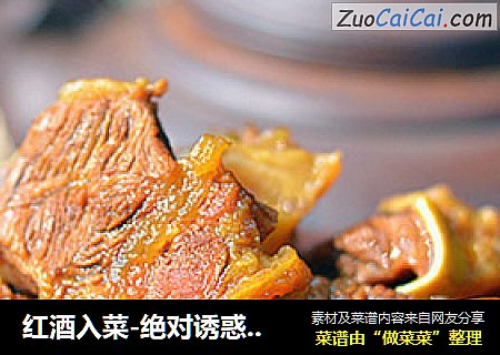 红酒入菜-绝对诱惑【红烧牛腩】