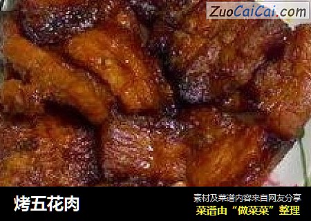 烤五花肉