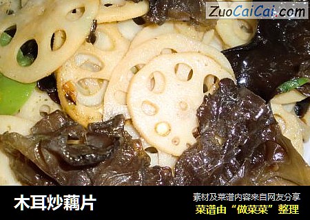木耳炒藕片