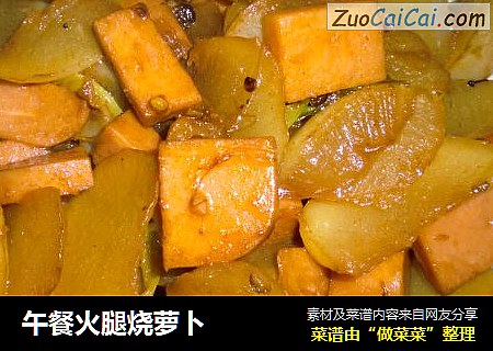 午餐火腿烧萝卜
