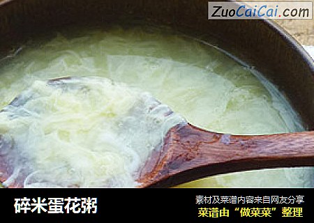 碎米蛋花粥
