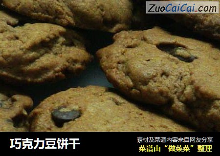 巧克力豆饼干