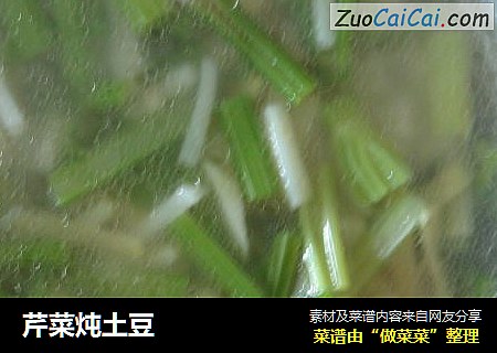 芹菜炖土豆
