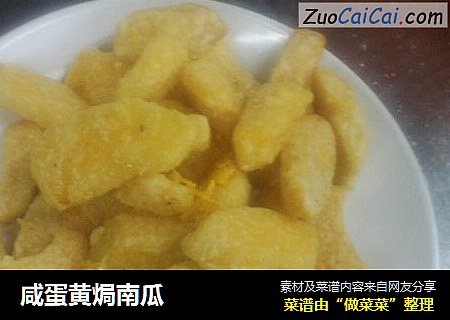 咸蛋黄焗南瓜