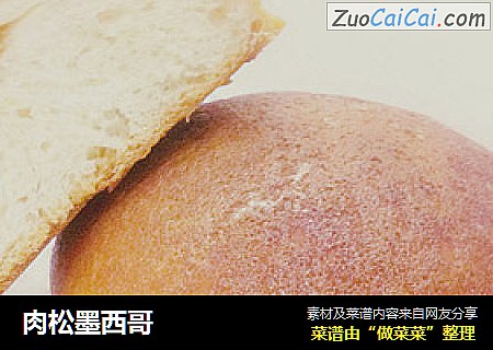 肉松墨西哥