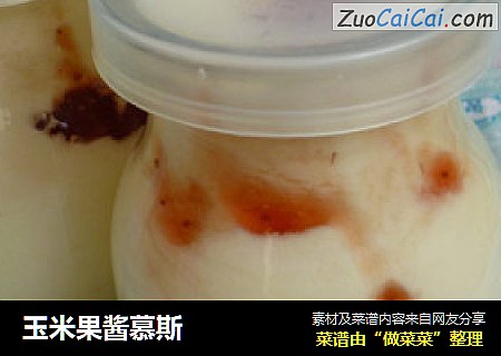 玉米果酱慕斯