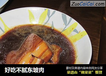好吃不腻东坡肉