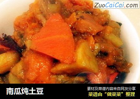 南瓜炖土豆