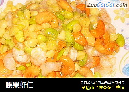 腰果虾仁