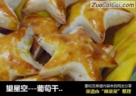 望星空---葡萄干司康