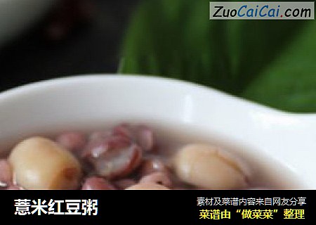 薏米红豆粥