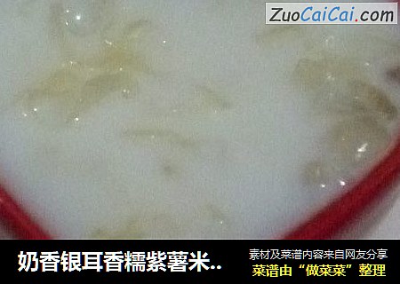 奶香银耳香糯紫薯米糊——焙乐格格的早餐（三）