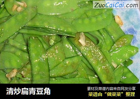 清炒扁青豆角