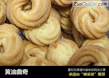 黄油曲奇