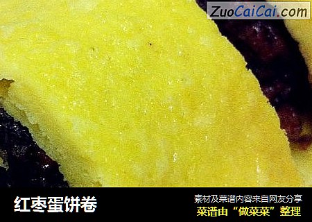 红枣蛋饼卷