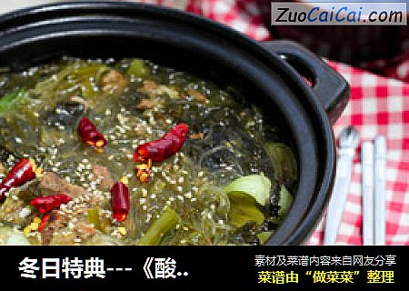 冬日特典---《酸菜排骨粉丝煲》