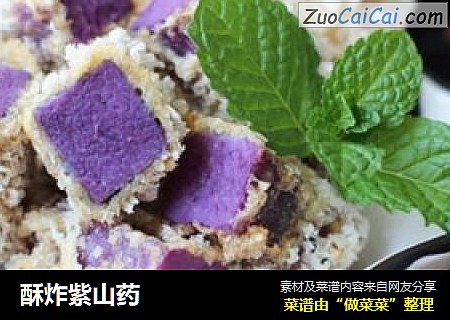酥炸紫山药