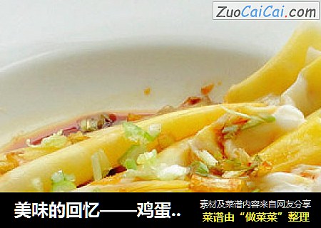 美味的回忆——鸡蛋肠粉