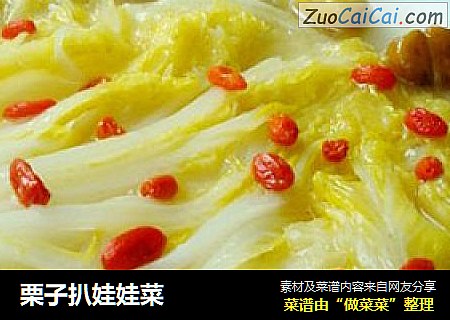 栗子扒娃娃菜